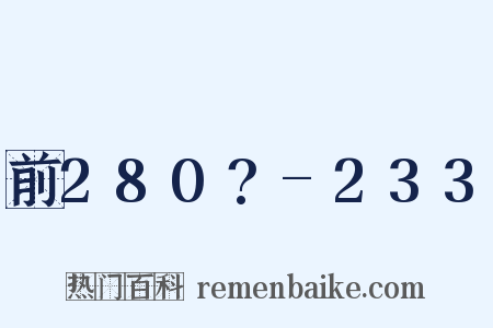 前280?-233是什么意思的图片